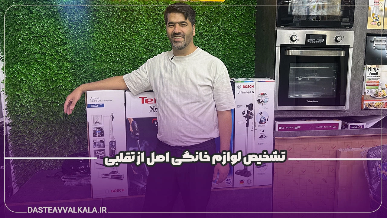 تشخیص لوازم خانگی اصل از تقلبی