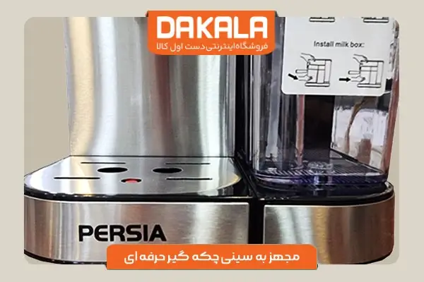 اسپرسو سار پرشیا فرانس مدل PR-8966 دارای سینی چکه گیر