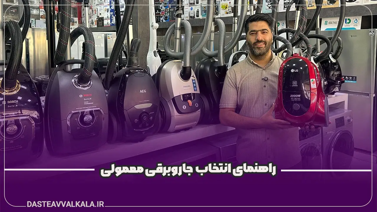 راهنمای انتخاب جاروبرقی معمولی و خانگی