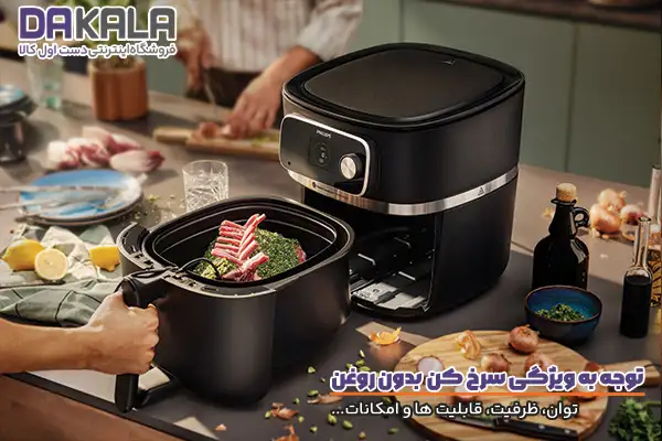 توجه به ویژگی‌های مهم سرخ کن بدون روغن