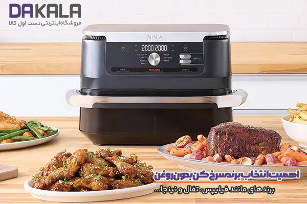 اهمیت انتخاب برند مناسب سرخ کن و هواپز