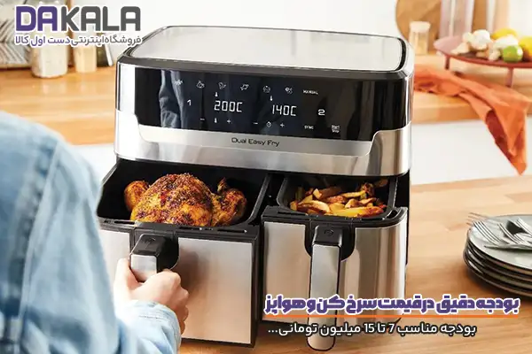 بودجه بندی مناسب در قیمت سرخ کن بدون روعن