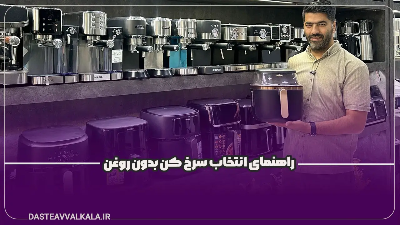 پوستر راهنمای انتخاب سرخ کن بدون روغن