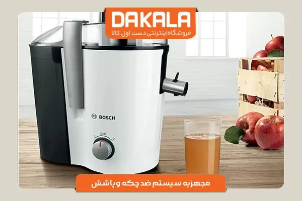 آبمیوه گیری بوش مدل MES25A0 با طراحی زیبا و حرفه ای