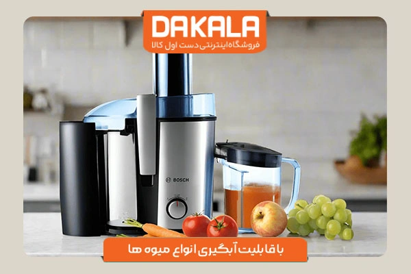 آبمیوه گیری بوش مدل mes3500 با قابلیت آبگیری انواع میوه ها