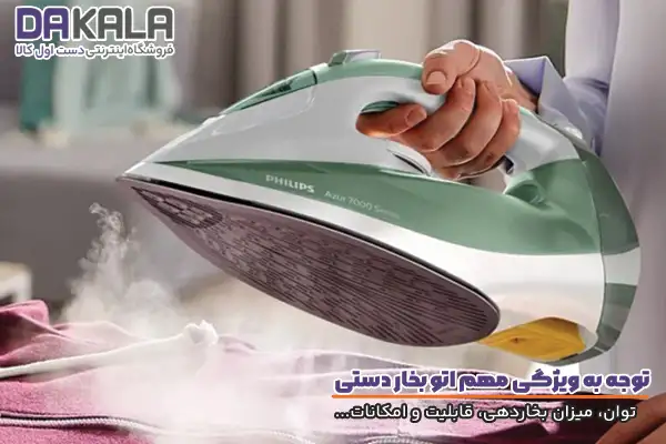 اهمیت توجه به ویژگی های مهم اتو بخار دستی