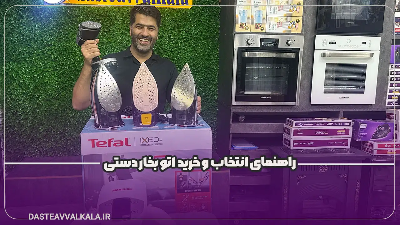 راهنمای خرید اتو بخار دستی