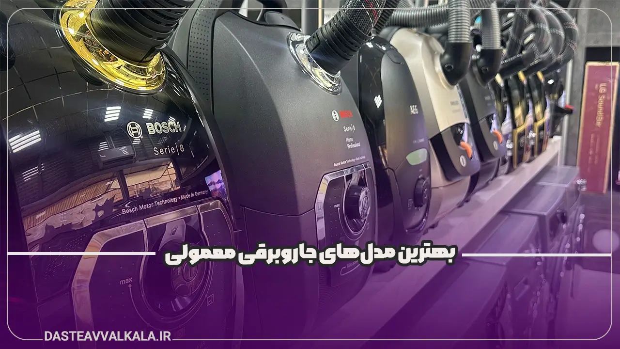 بهترین مدل‌های جاروبرقی معمولی
