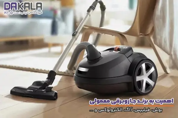 جاروبرقی معمولی و اهمیت توجه به برند آن