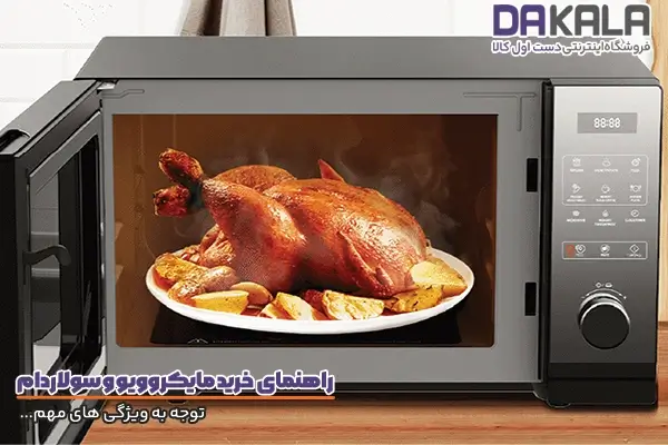 راهنمای خرید مایکروویو و سولاردام و توجه به ویژگی‌های مهم و کلیدی
