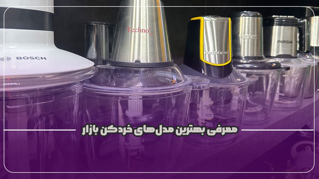 پوستر معرفی بهترین مدل های خردکن