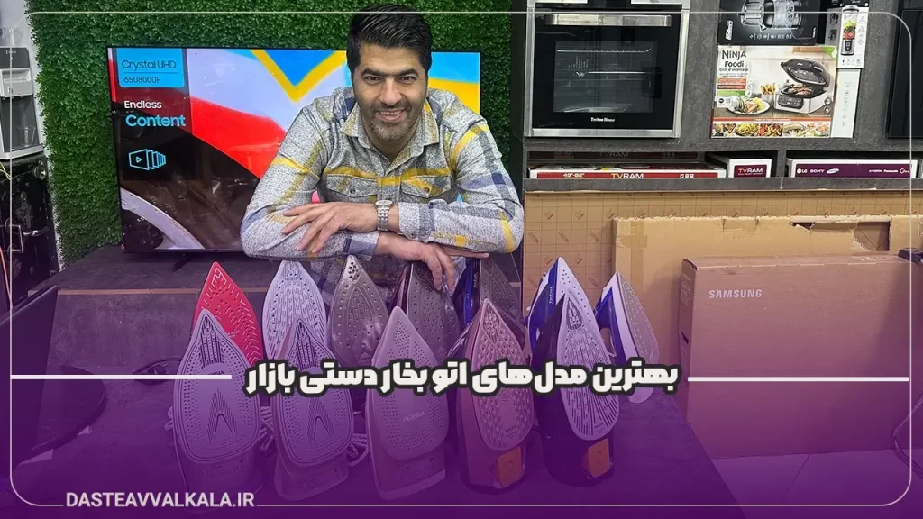 بهترین مدل‌های اتو بخار دستی
