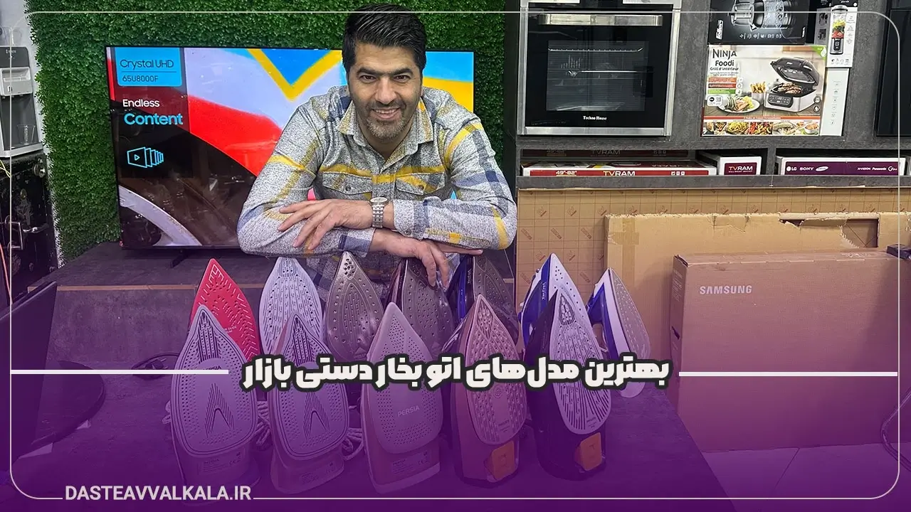 بهترین مدلهای اتو بخار دستی