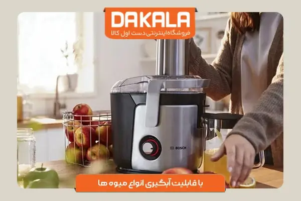 آبمیوه گیری بوش مدل MES4010 با طراحی زیبا و کارایی بالا