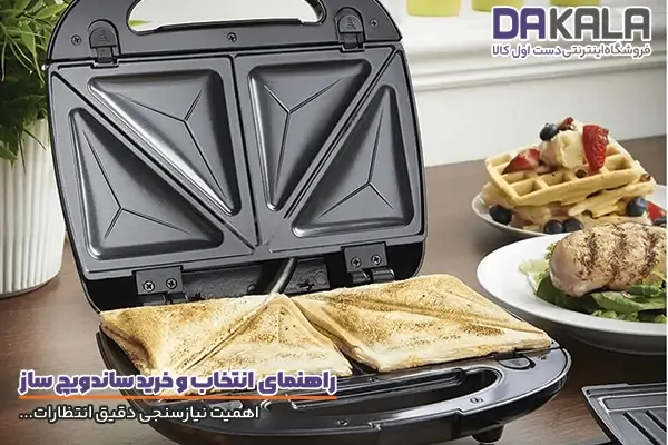راهنمای خرید ساندویچ ساز و اهمیت نیازسنجی دقیق