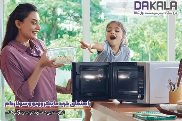 راهنمای کامل خرید مایکروویو و سولاردام