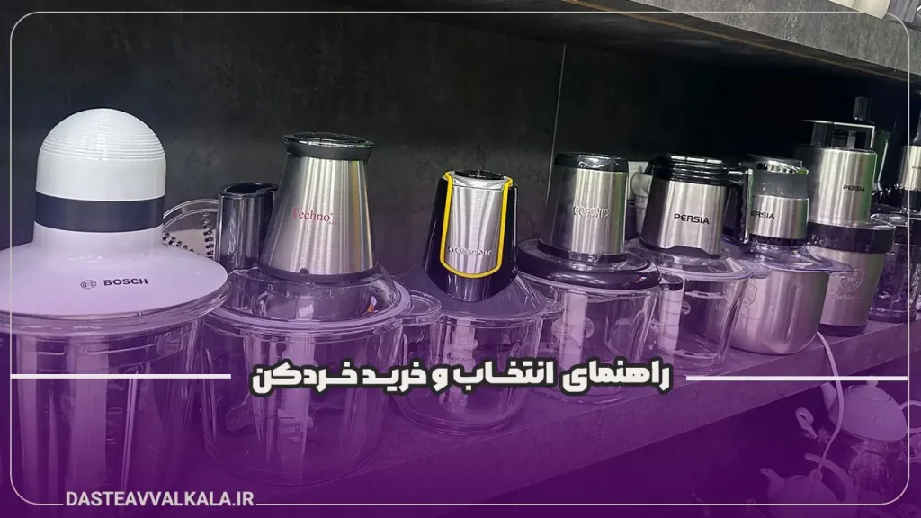 راهنمای خرید خردکن