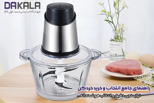 راهنمای خرید خردکن و نیازسنجی دقیق