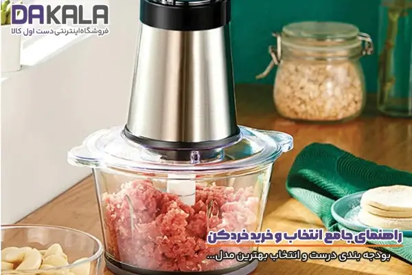 راهنمای خرید خردکن و بودجه بندی دقیق