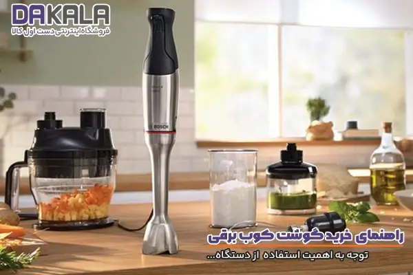 راهنمای خرید گوشت کوب برقی
