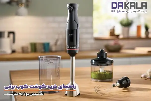 خرید گوشت کوب برقی