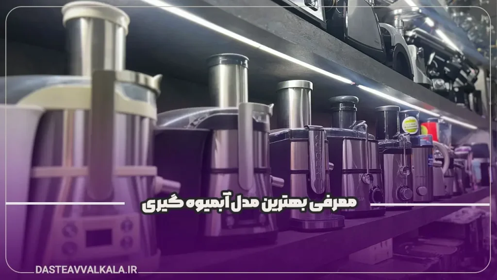 پوستر معرفی بهترین مدل های آبمیوه گیری