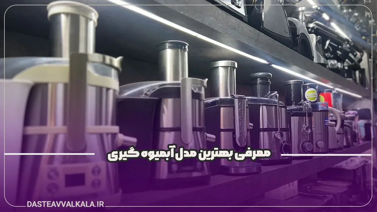 پوستر معرفی بهترین مدل های آبمیوه گیری
