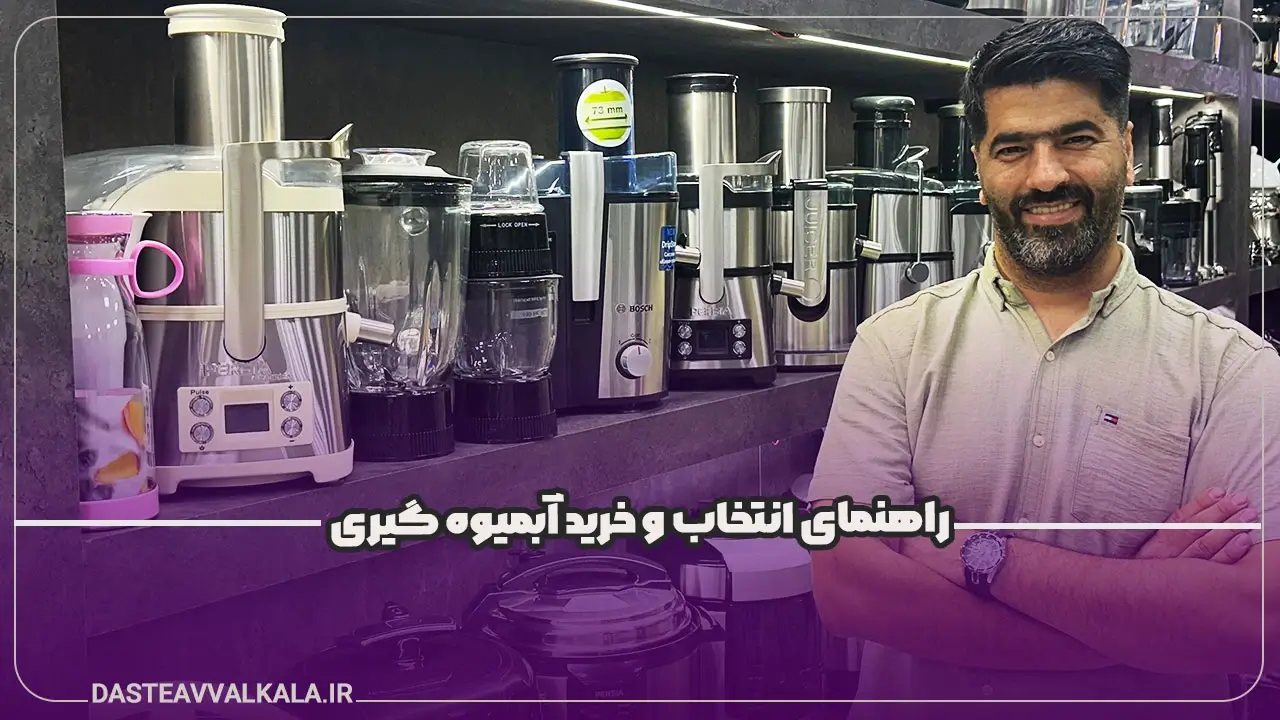 پوستر راهنمای خرید آبمیوه گیری