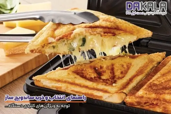 راهنمای خرید ساندویچ ساز و توجه به ویژگیهای مهم