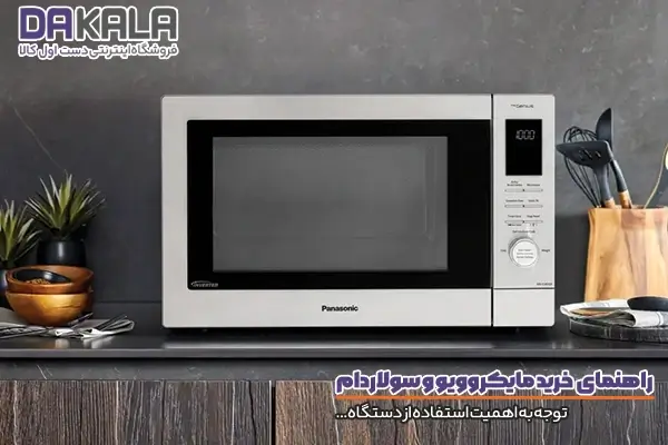 راهنمای خرید مایکروویو و سولاردام و توجه به اهمیت استفاده از آن