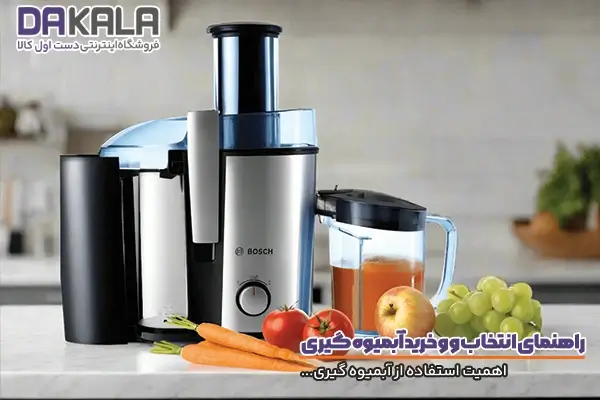 راهنمای خرید آبمیوه گیری و اهمیت استفاده از آن