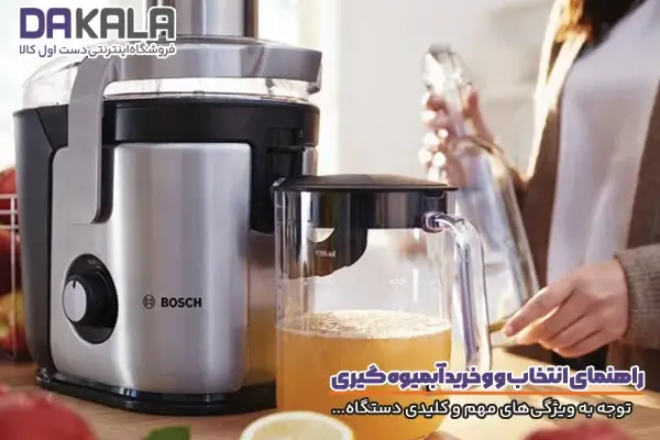 راهنمای خرید آبمیوه گیری و اهمیت توجه به ویژگی‌های مهم