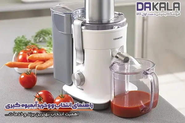 راهنمای خرید آبمیوه گیری و اهمیت انتخاب برند مناسب
