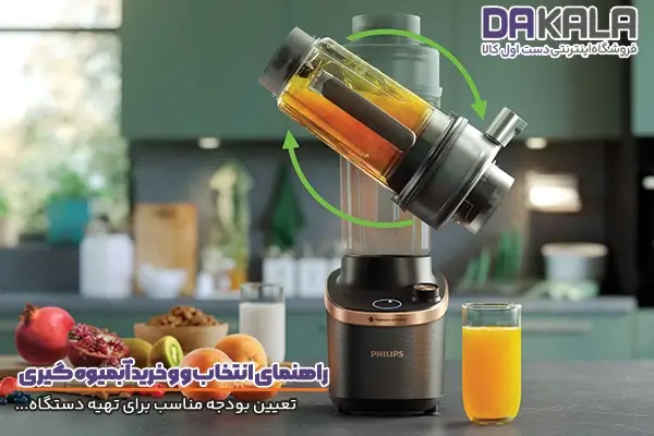 راهنمای خرید آبمیوه گیری و اهمیت تخصیص بودجه مناسب
