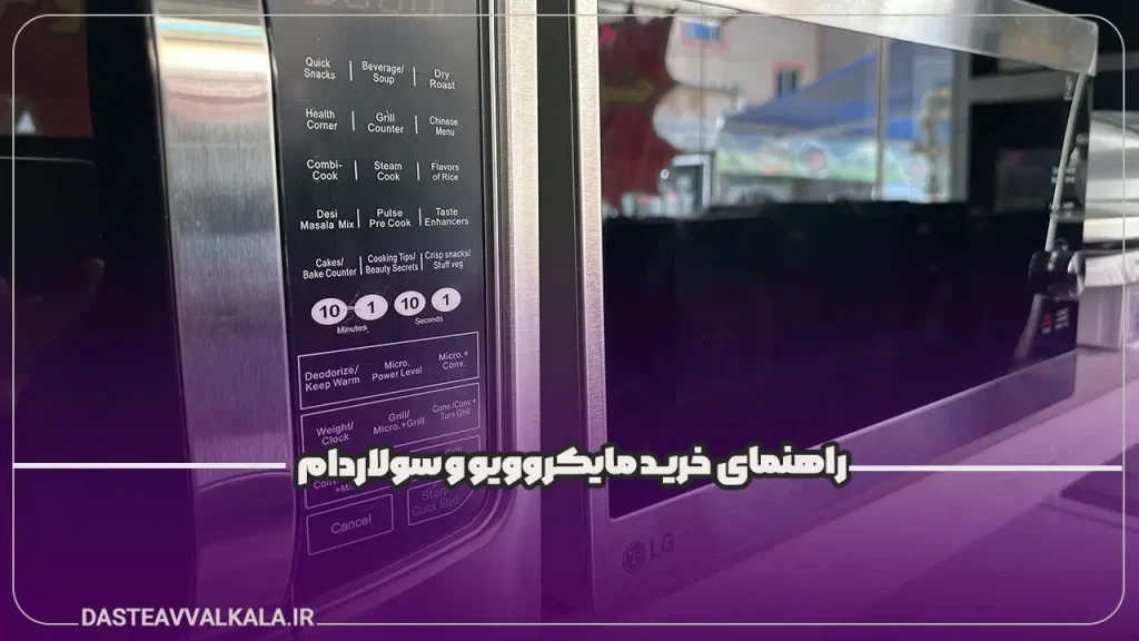 پوستر راهنمای خرید مایکروویو و سولاردام