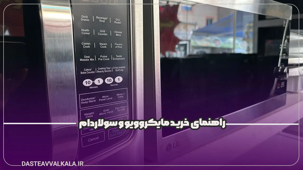 پوستر راهنمای خرید مایکروویو و سولاردام
