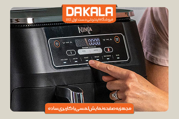 سرخ کن دوقلو نینجا مدل AF300 دارای پنل لمسی