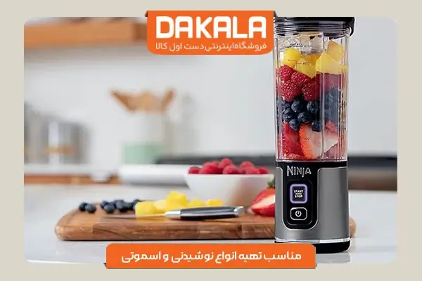 شیکر شارژی نینجا مدل BC151 مناسب تهیه انواع نوشیدنی