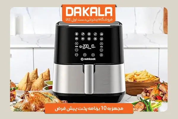 سرخ کن نوتریکوک مدل AF205 با برنامه های غذایی پرطرفدار