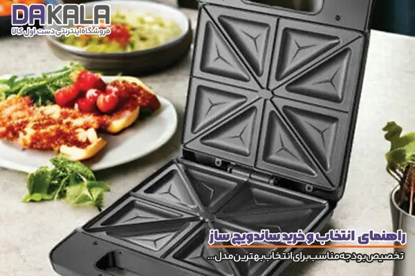 راهنمای خرید ساندویچ ساز و اختصاص بودجه مناسب