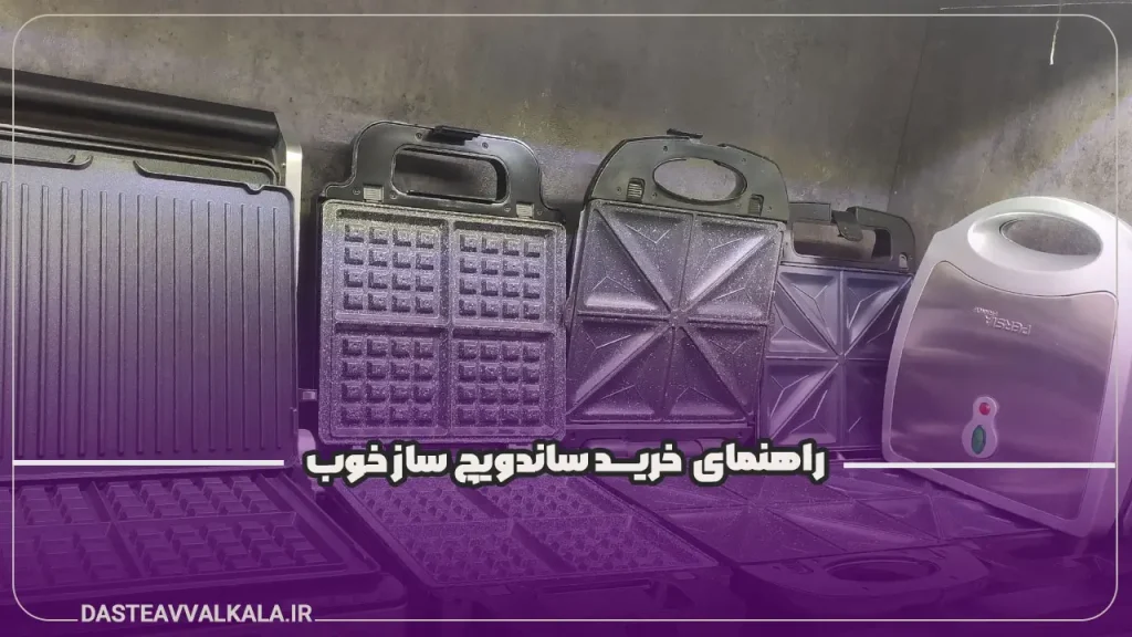راهنمای خرید ساندویچ ساز