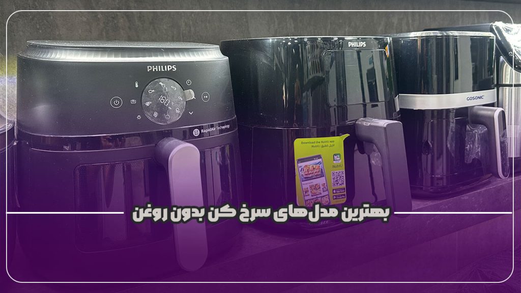پوستر معرفی بهترین مدل های سرخ کن بدون روغن