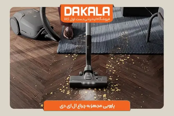 جاروبرقی آاگ مدل AB81A2DG دارای پارویی مجهز به ال ای دی
