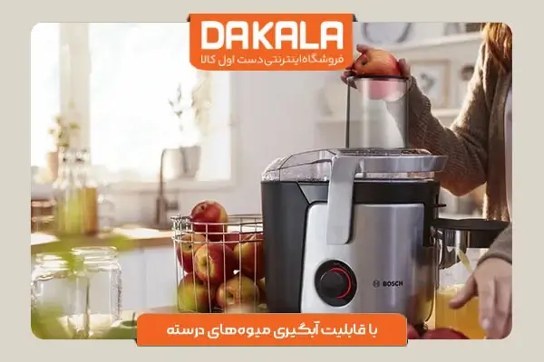 آبمیوه گیری بوش مدل MES4000 با عملکرد عالی