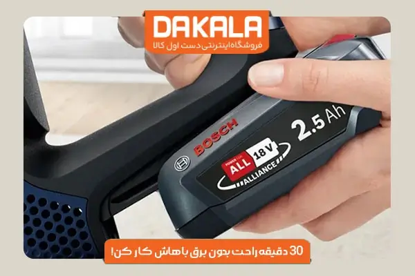 جاروشارژی بوش مدل BCS611P4A با شارژدهی 30 دقیقه ای
