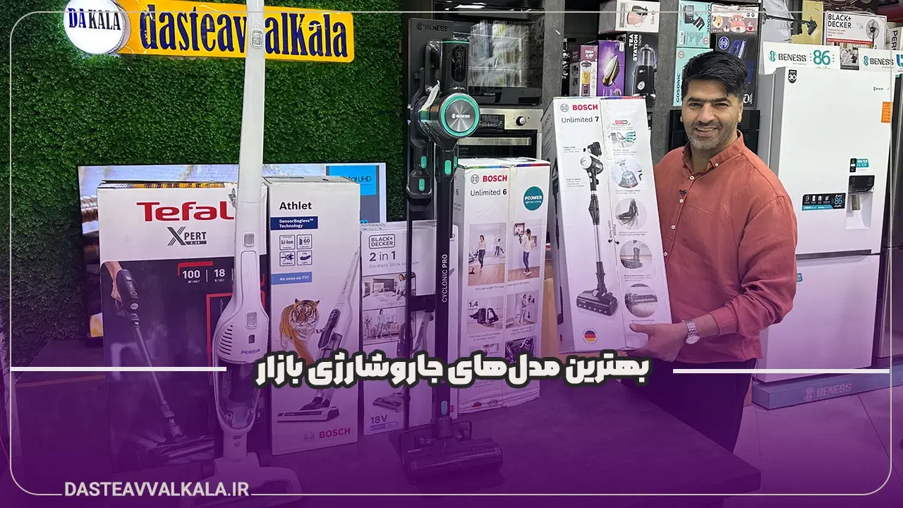 بهترین مدل جاروشارژی
