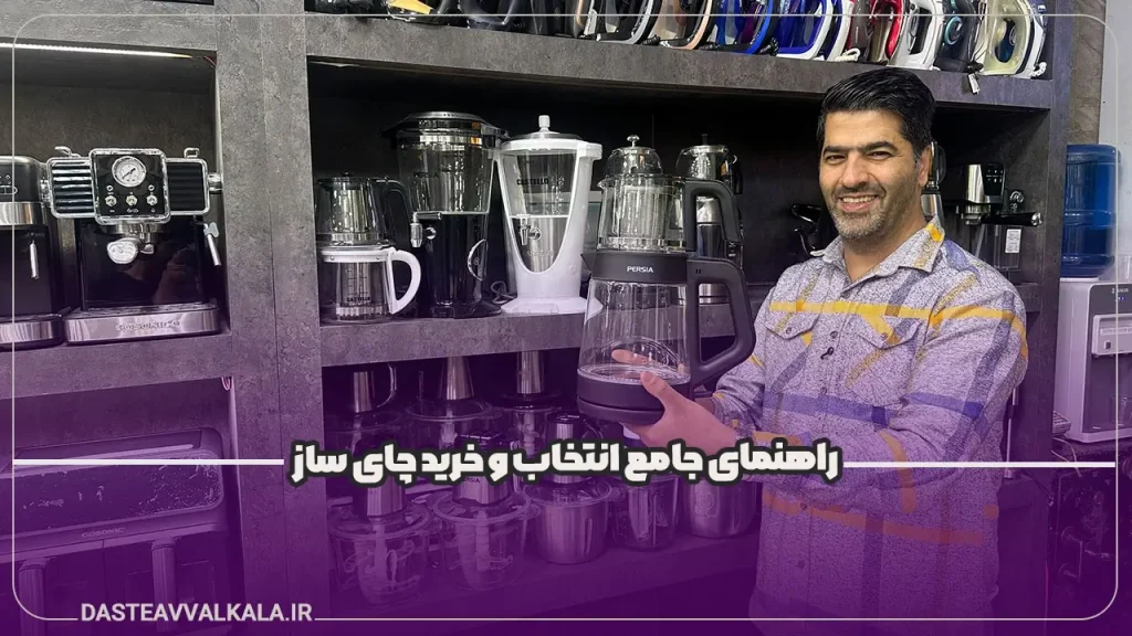 راهنمای انتخاب و خرید چای ساز