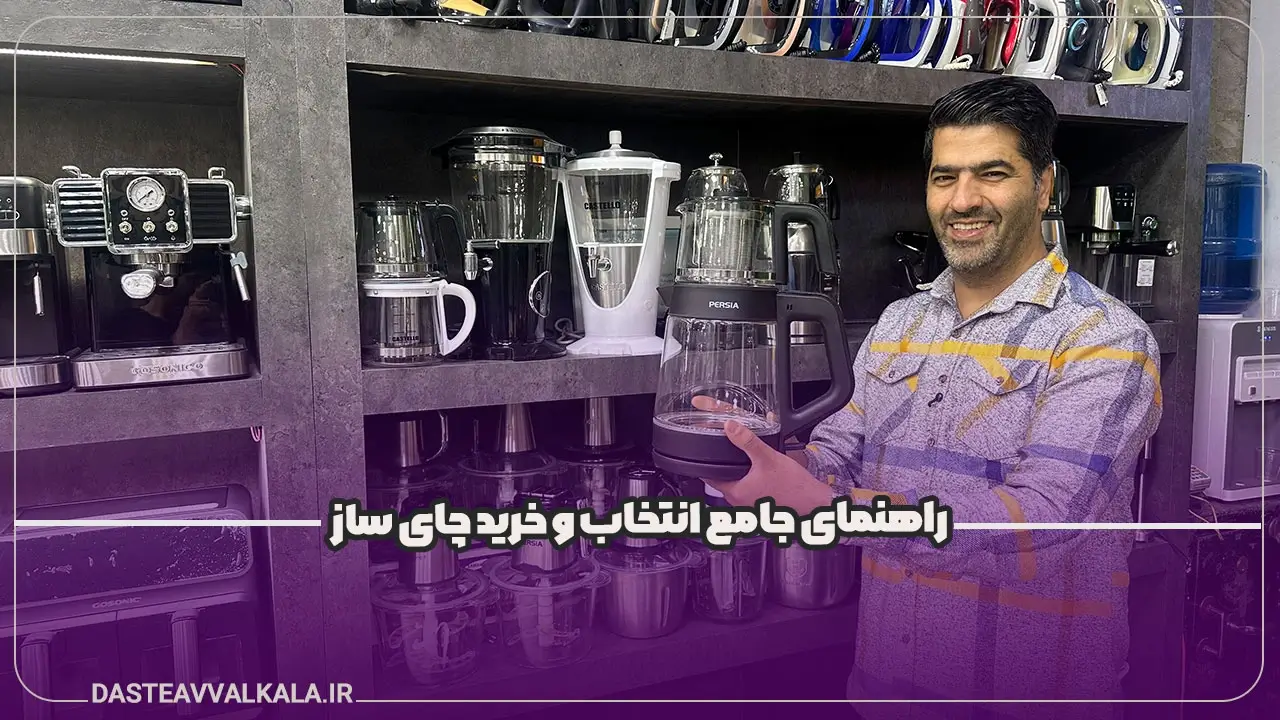 راهنمای انتخاب و خرید چای ساز