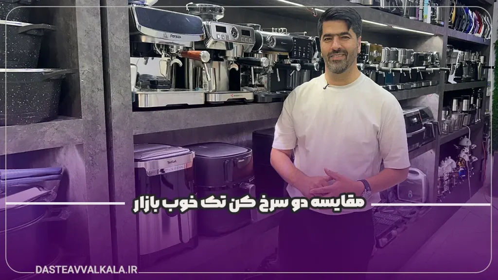 مقایسه سرخ کن فیلیپس 9285 و تفال 801