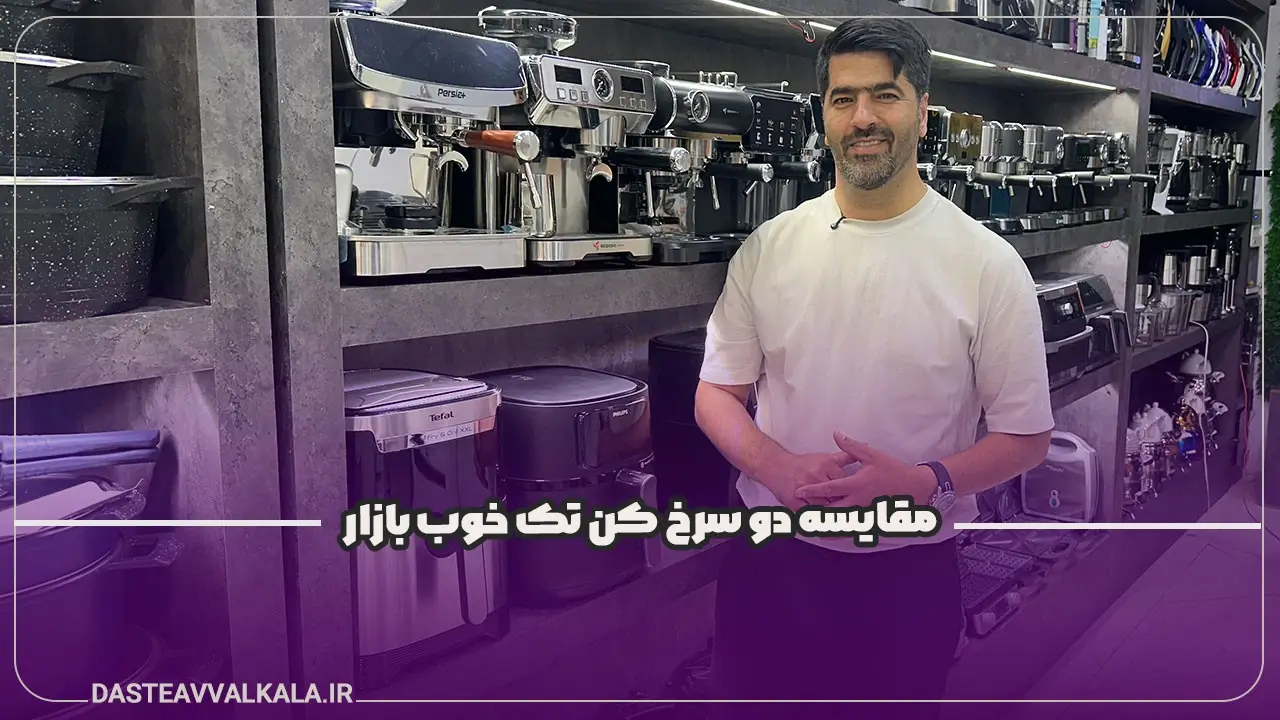 مقایسه سرخ کن فیلیپس 9285 و تفال 801